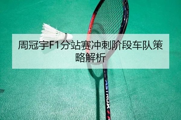 周冠宇F1分站赛冲刺阶段车队策略解析
